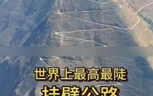 堪比坠机！世界最高最险挂壁公路，冲出路面就是万丈深渊，究竟藏在哪？
