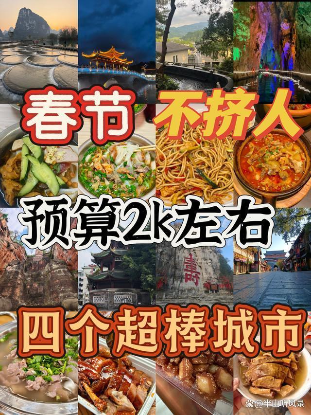 2000元内不挤人旅游攻略:四座值得去城市保姆级玩法,必去景点全程省钱排行