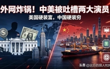 外网彻底炸锅！全球两大“顶级演员”曝光 美国硬装富，中国硬装穷