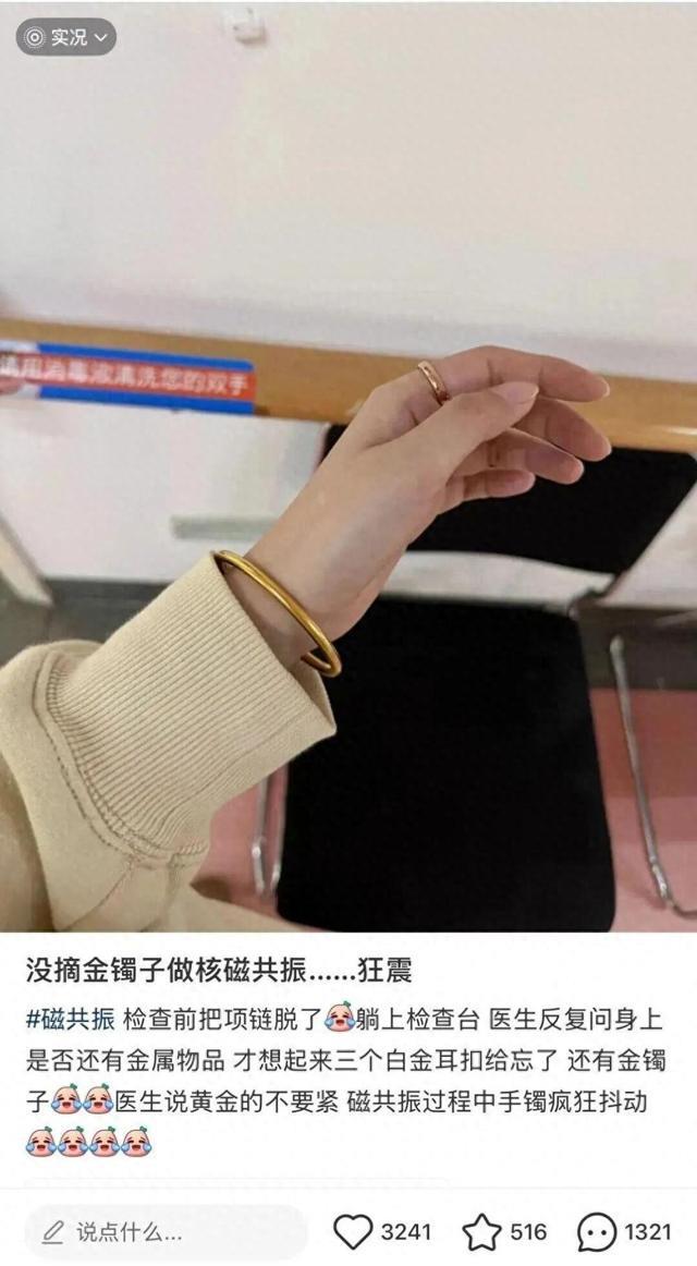 做磁共振检查忘摘“999足金”镯子 这些检查“红线”千万别碰→