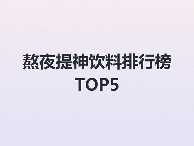 熬夜提神饮料排行榜TOP5