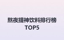 熬夜提神饮料排行榜TOP5