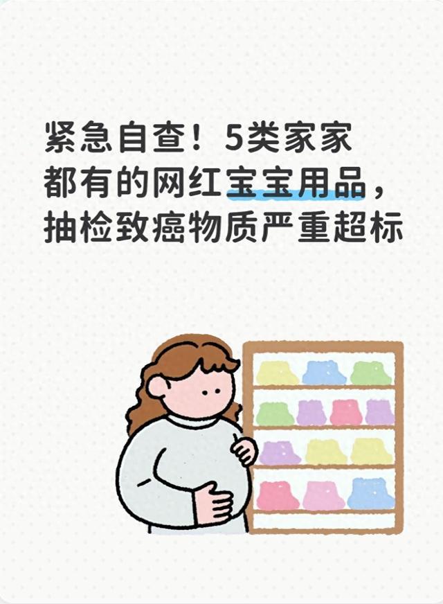 紧急自查!5类家家都有的网红宝宝用品,抽检致癌物质严重超标