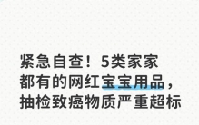 紧急自查！5类家家都有的网红宝宝用品，抽检致癌物质严重超标