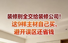装修别全交给装修公司！这9样主材自己买，避开误区还省钱