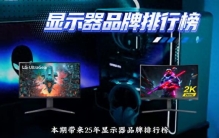 买显示器先看品牌？25年的显示器排行榜奉上...