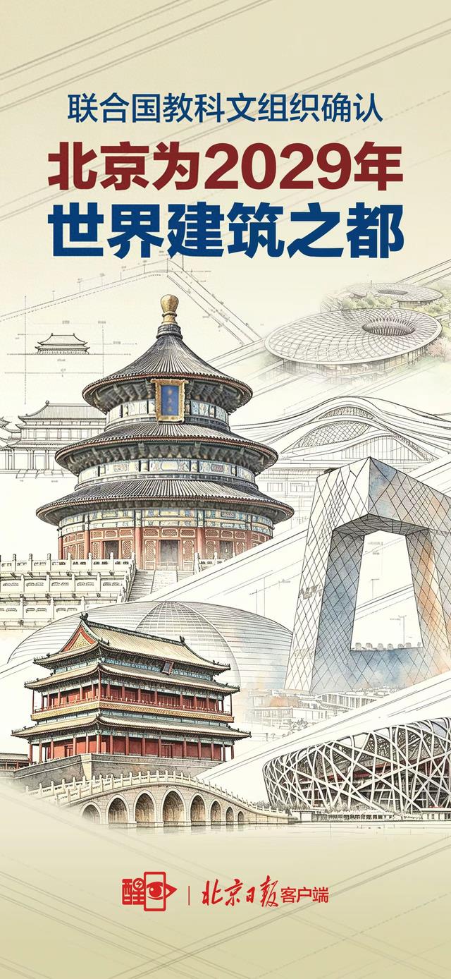 “世界建筑之都”，为什么是北京？