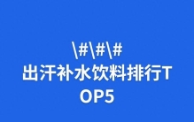 出汗补水饮料排行TOP5