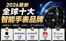2026全球十大智能手表品牌权威榜单出炉！不同需求该怎么选？