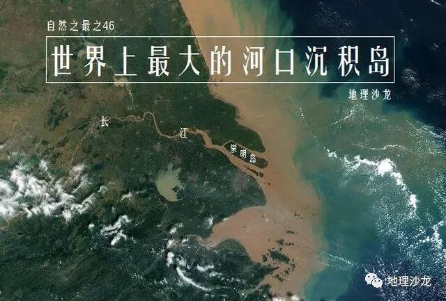长江口的崇明岛是世界上最大的河口沉积岛，也是我国的第三大岛屿
