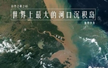 长江口的崇明岛是世界上最大的河口沉积岛，也是我国的第三大岛屿