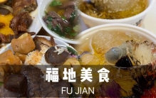 八闽美食保姆级指南，福州厦门泉州等必去小吃排行