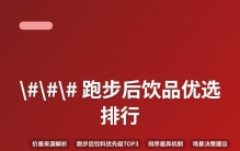 跑步后饮品优选排行