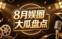八月娱乐圈大事件盘点：真假瓜齐飞，明星回应各显神通