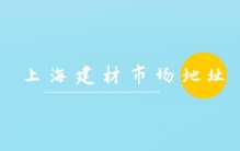 上海买建材去哪里？上海十大建材家居批发市场地址