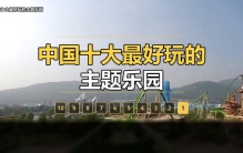 中国十大最好玩的主题乐园