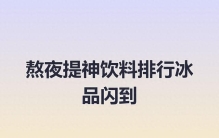 熬夜提神饮料排行冰品闪到
