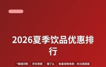 2026夏季饮品优惠排行