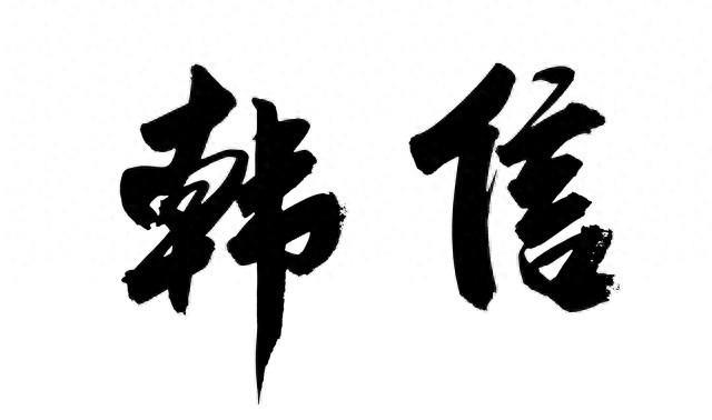 韩信:从胯下之辱到鸟尽弓藏,军事天才的悲剧宿命