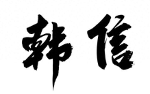韩信：从胯下之辱到鸟尽弓藏，军事天才的悲剧宿命