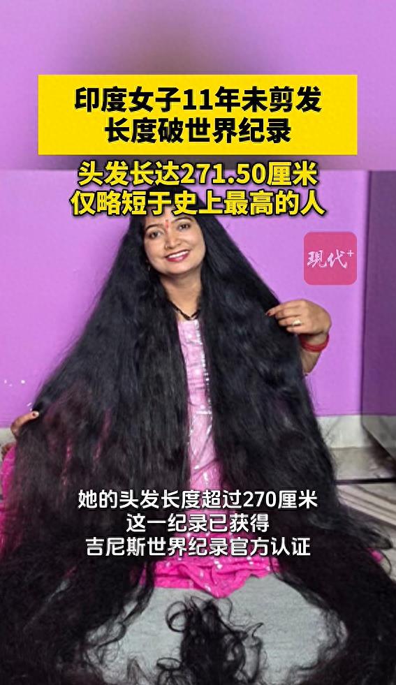 印度女子11年未剪发，头发长达271.5厘米，破吉尼斯世界纪录；每次洗头和梳理打结的头发，都要花上好几个小时