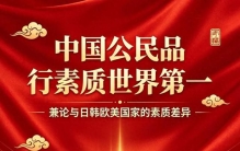 中国公民品行素质世界最高！全面远超日韩欧美各国