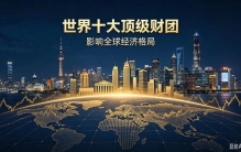 世界十大顶级财团，影响全球经济格局
