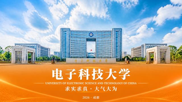 电子科技大学:求实求真,大气大为