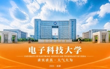 电子科技大学：求实求真，大气大为