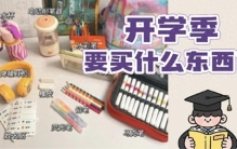 开学季学生需要买什么东西呢？十款开学季学生必备好物清单，实用