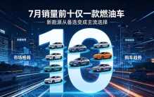 历史性拐点！7月汽车销量前十仅一款燃油车，油电格局彻底改写