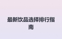 最新饮品选择排行指南
