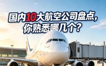 国内10大航空公司盘点，你熟悉哪几个？