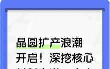 晶圆扩产浪潮开启！深挖核心材料赛道，十家潜力标的梳理