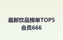 最新饮品榜单TOP5 会员666