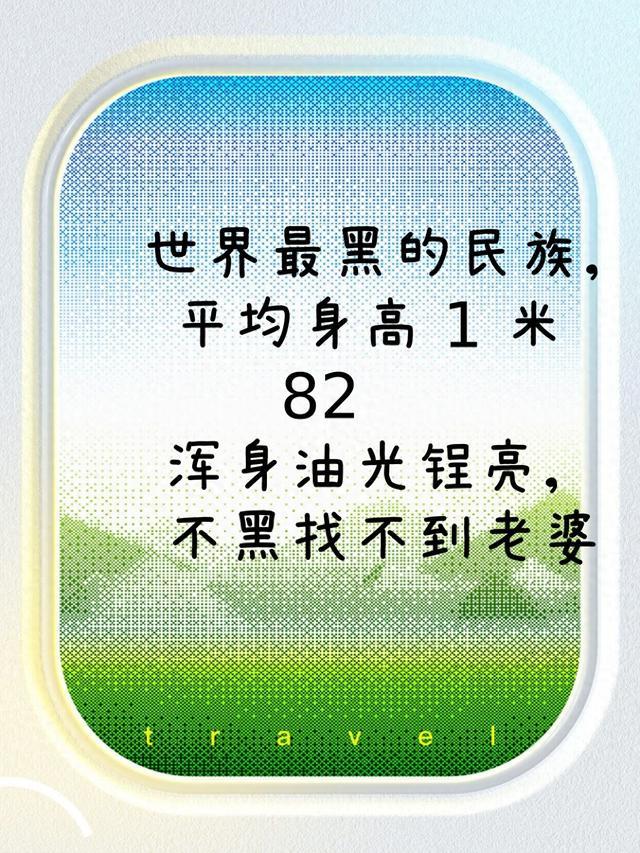 世界最黑的民族,平均身高1米82,浑身油光锃亮,不黑找不到老婆