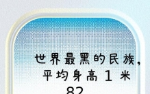 世界最黑的民族，平均身高1米82，浑身油光锃亮，不黑找不到老婆