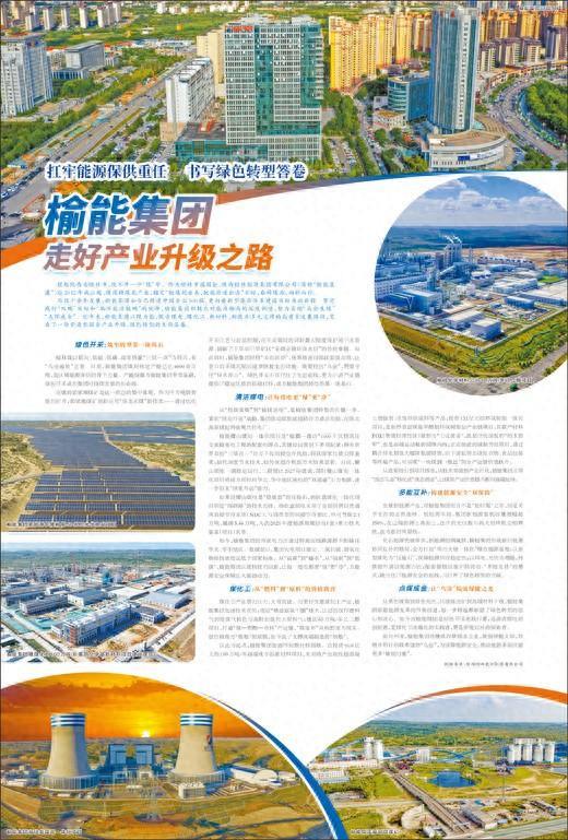 扛牢能源保供重任 书写绿色转型答卷榆能集团 走好产业升级之路