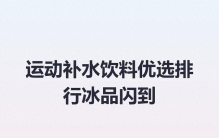 运动补水饮料优选排行冰品闪到