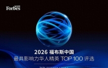 2026福布斯中国·最具影响力华人精英TOP 100评选正在申报中