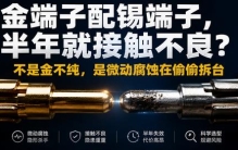金端子插锡端子，为什么越用接触越差？——不是金不纯，是氧化锡在偷偷污染金面