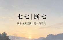 过世后，七七四十九天全过程（完整民间习俗+每七详解）