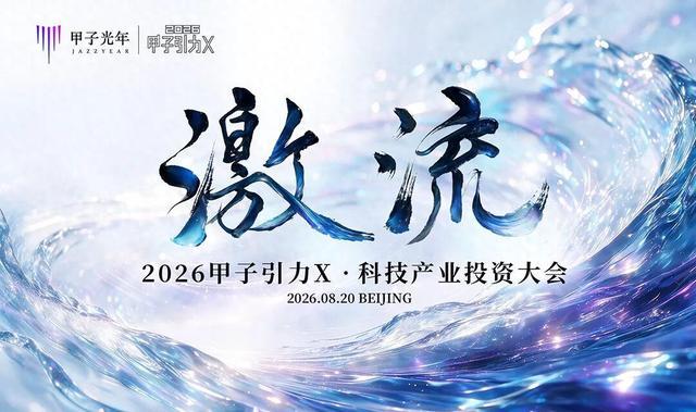 激流:中国科技投资的势能与锚点