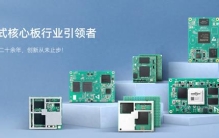 核心板品牌TOP8推荐，仅作客观参考