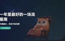 今晚英仙座流星雨极大：一年里最适合看流星雨的一夜