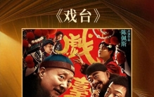 口碑封神零差评！陈佩斯《戏台》票房惨淡，吴京一番话道透真相
