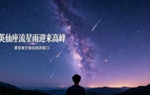 年度天象来了！英仙座流星雨迎来高峰，这份观测攻略请收好