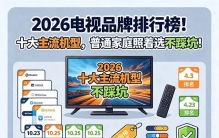 2026电视品牌排行榜！十大主流机型，普通家庭照着选不踩坑！