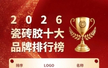 2026 瓷砖胶十大品牌排行榜，口碑瓷砖胶品牌盘点