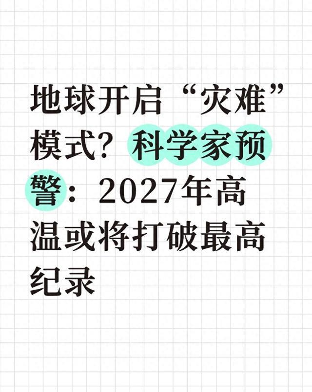 地球开启“灾难”模式?科学家预警:2027年高温或将打破最高纪录